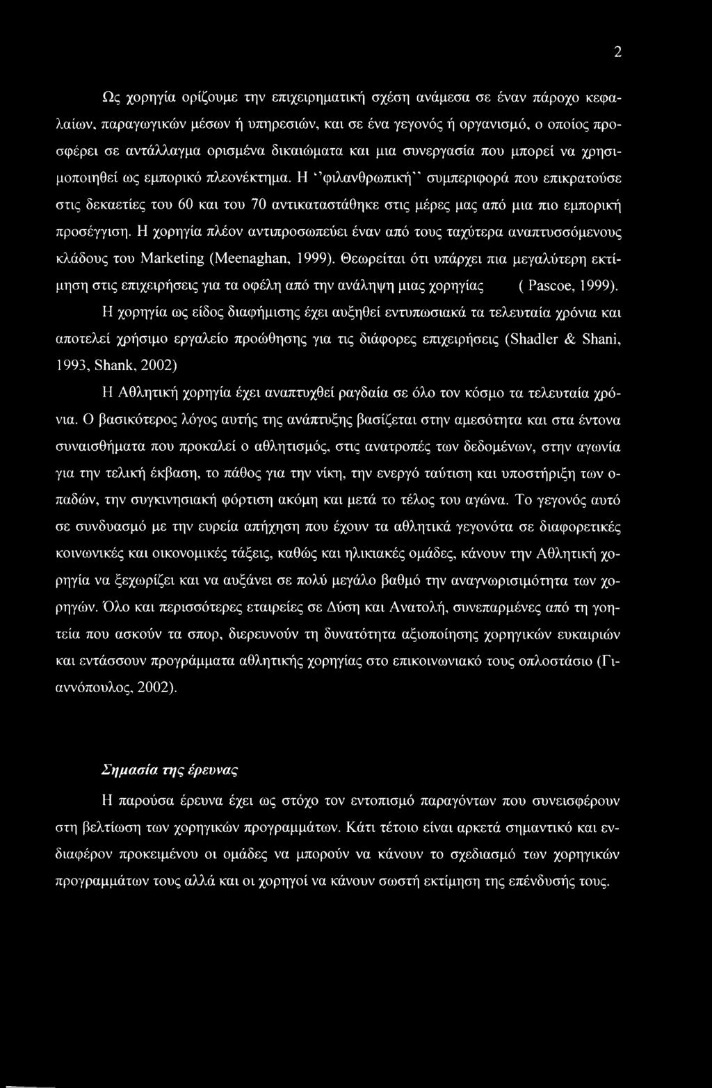 Η φιλανθρωπική συμπεριφορά που επικρατούσε στις δεκαετίες του 60 και του 70 αντικαταστάθηκε στις μέρες μας από μια πιο εμπορική προσέγγιση.