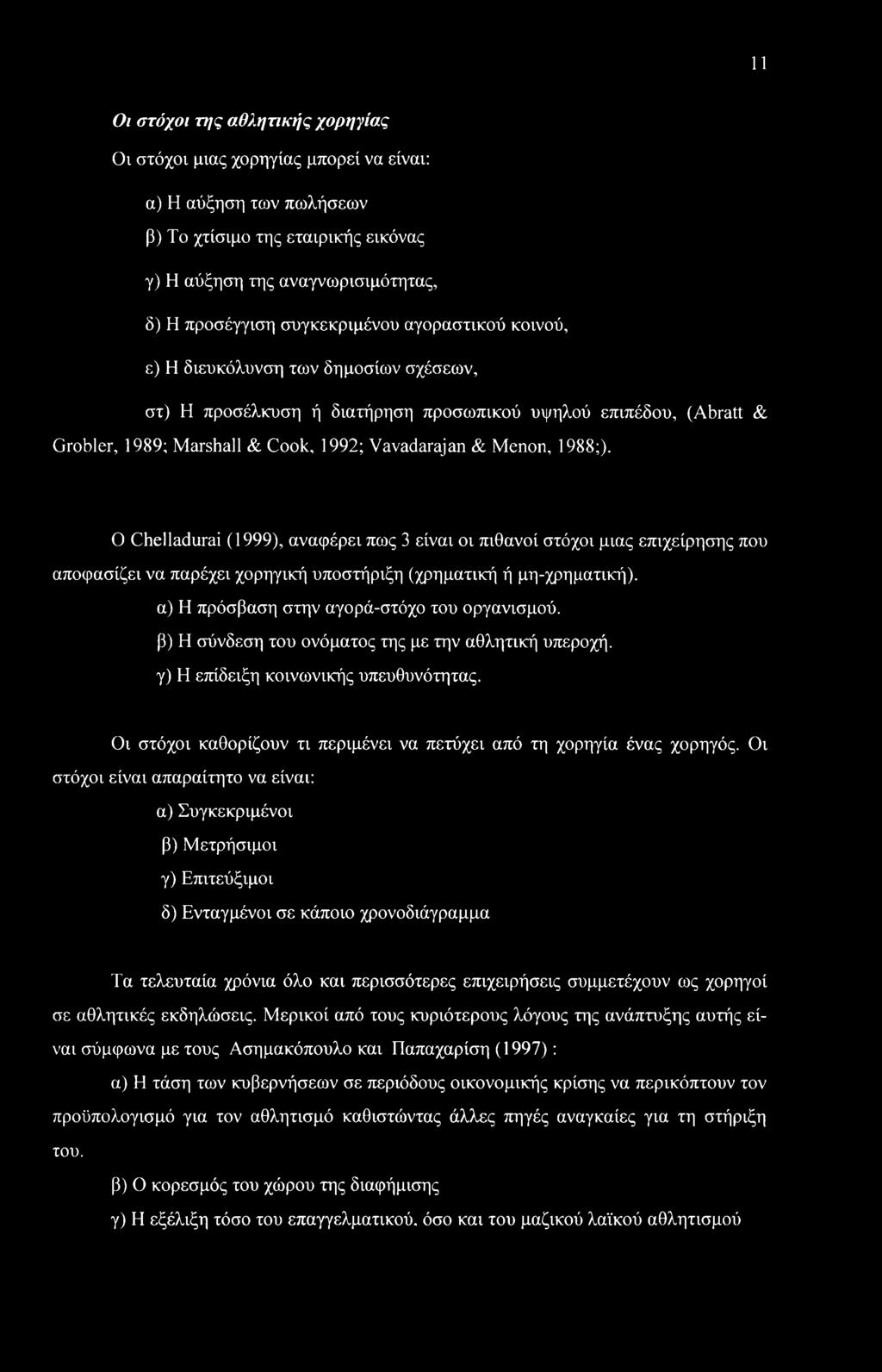 αγοραστικού κοινού, ε) Η διευκόλυνση των δημοσίων σχέσεων, στ) Η προσέλκυση ή διατήρηση προσωπικού υψηλού επιπέδου, (Abratt & Grobler, 1989; Marshall & Cook, 1992; Vavadarajan & Menon, 1988;).