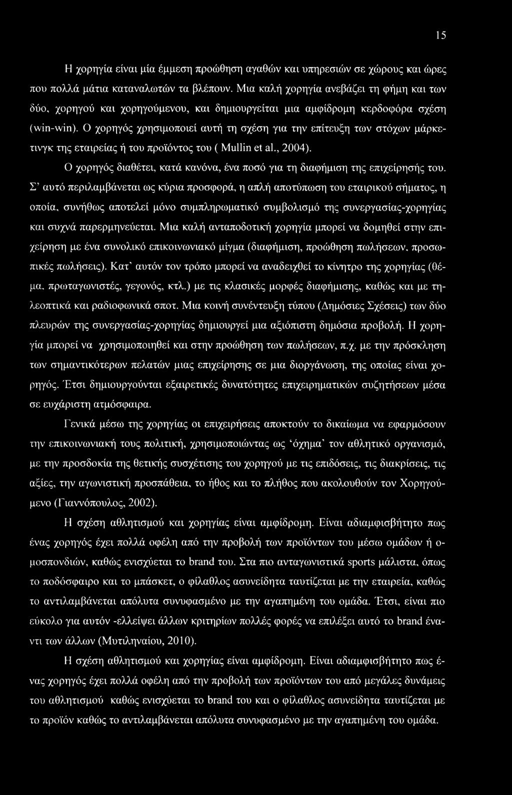 15 Η χορηγία είναι μία έμμεση προώθηση αγαθών και υπηρεσιών σε χώρους και ώρες που πολλά μάτια καταναλωτών τα βλέπουν.