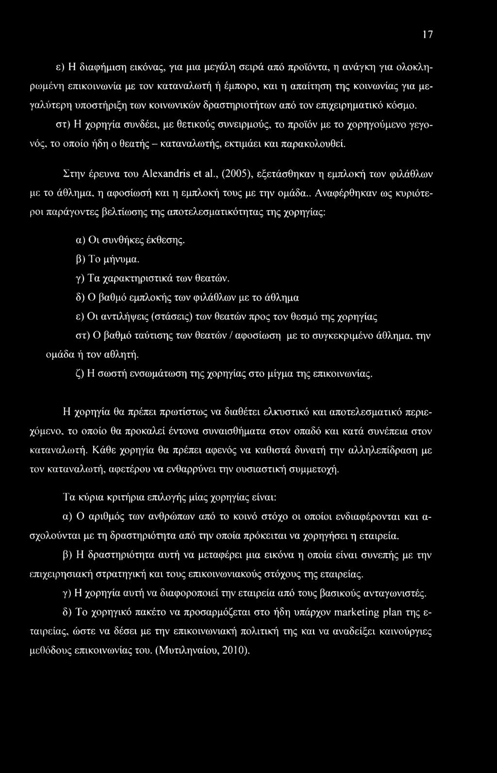 Στην έρευνα του Alexandris et al., (2005), εξετάσθηκαν η εμπλοκή των φιλάθλων με το άθλημα, η αφοσίωσή και η εμπλοκή τους με την ομάδα.