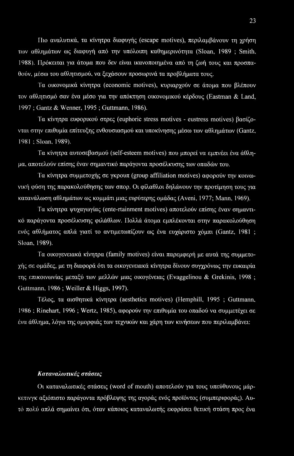 Τα οικονομικά κίνητρα (economic motives), κυριαρχούν σε άτομα που βλέπουν τον αθλητισμό σαν ένα μέσο για την απόκτηση οικονομικού κέρδους (Eastman & Land, 1997 ; Gantz & Wenner, 1995 ; Guttmann,