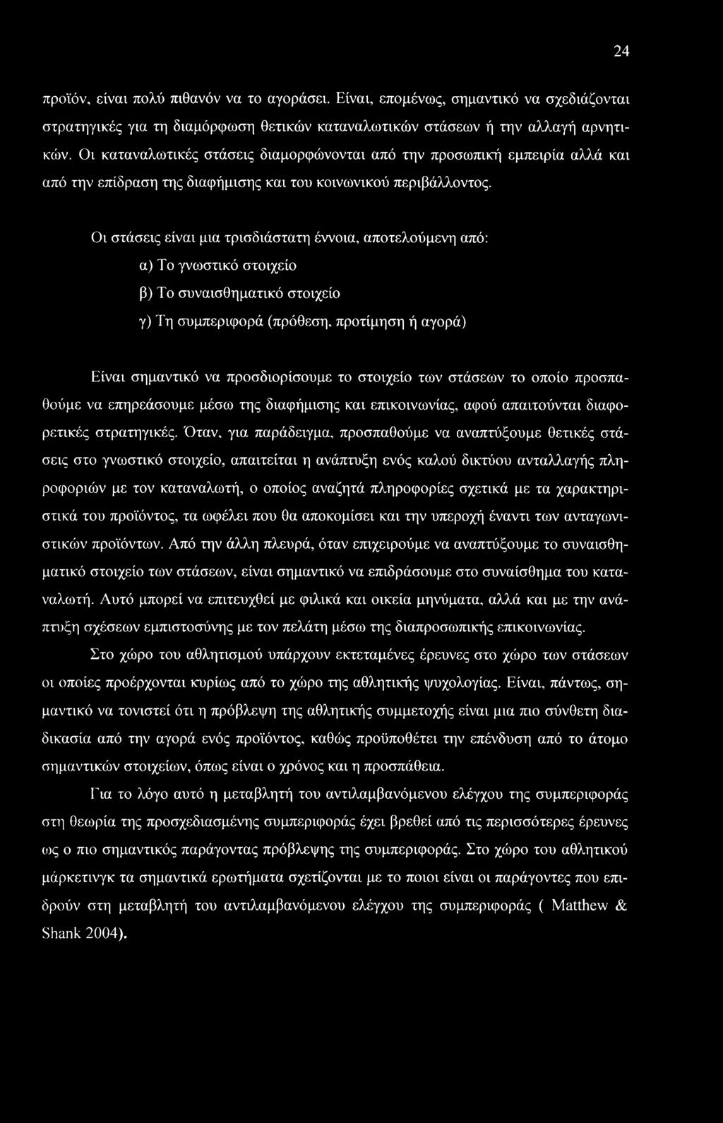 Οι στάσεις είναι μια τρισδιάστατη έννοια, αποτελούμενη από: α) Το γνωστικό στοιχείο β) Το συναισθηματικό στοιχείο γ) Τη συμπεριφορά (πρόθεση, προτίμηση ή αγορά) Είναι σημαντικό να προσδιορίσουμε το