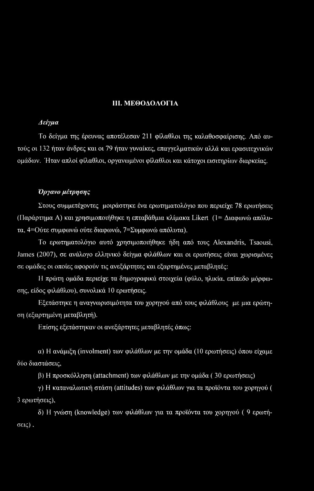 Όργανο μέτρησης Στους συμμετέχοντες μοιράστηκε ένα ερωτηματολόγιο που περιείχε 78 ερωτήσεις (Παράρτημα Α) και χρησιμοποιήθηκε η επταβάθμια κλίμακα Likert (1= Διαφωνώ απόλυτα, 4=Ούτε συμφωνώ ούτε