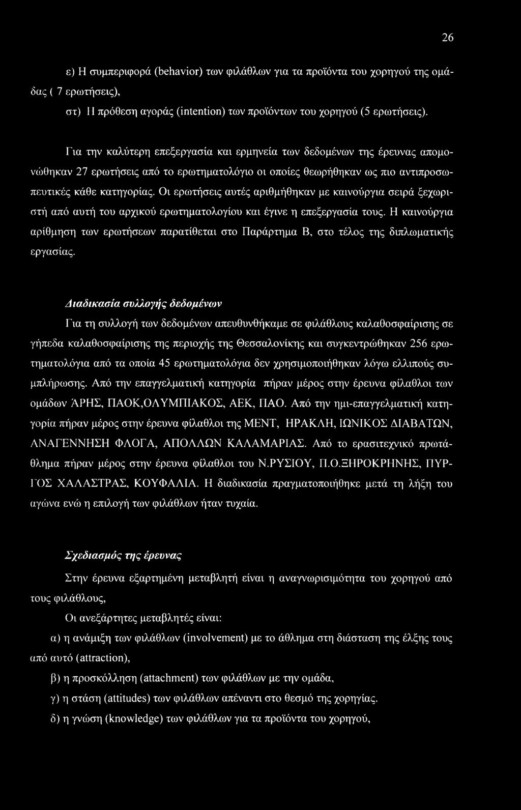 Οι ερωτήσεις αυτές αριθμήθηκαν με καινούργια σειρά ξεχωριστή από αυτή του αρχικού ερωτηματολογίου και έγινε η επεξεργασία τους.