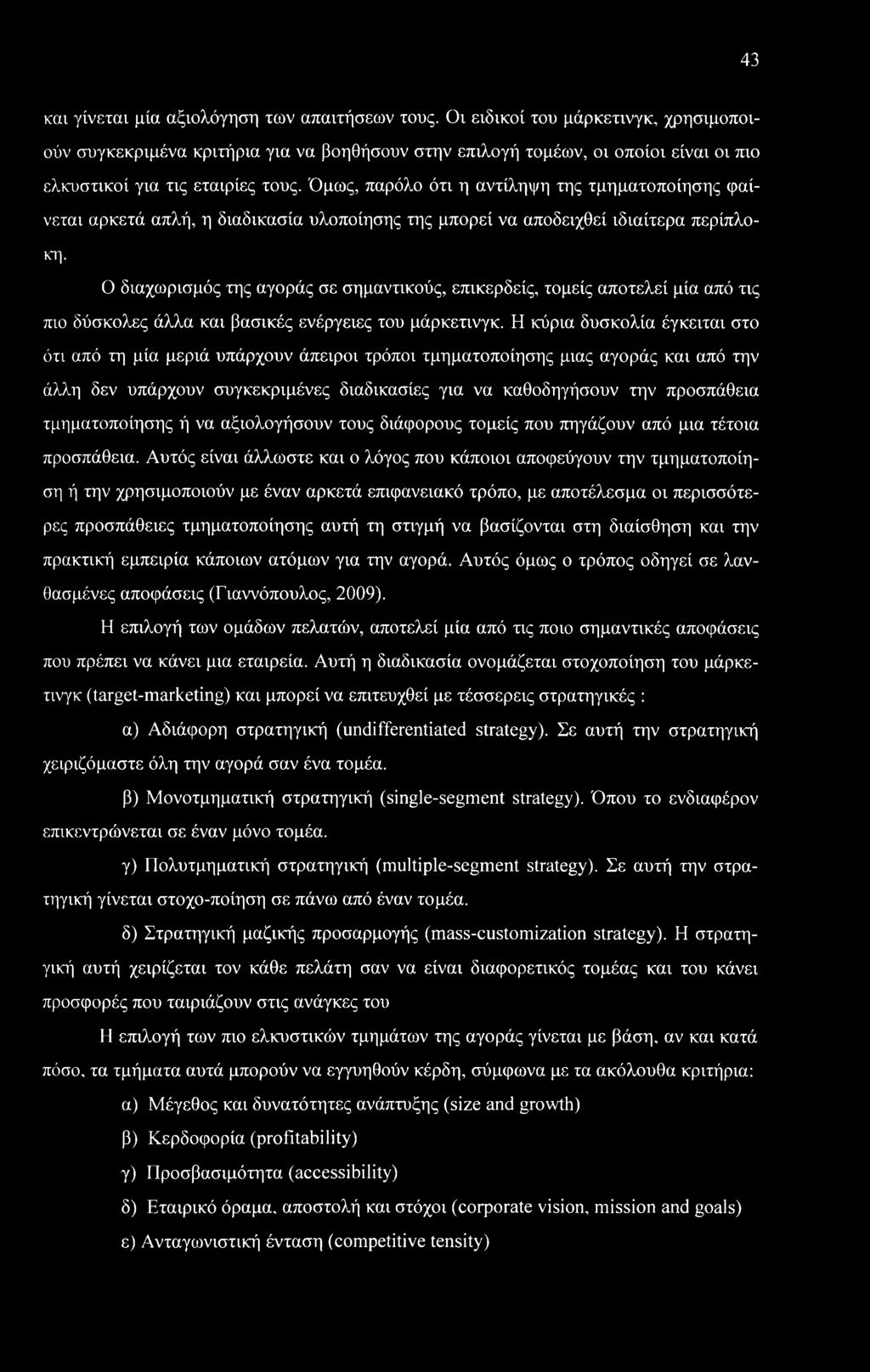 Όμως, παρόλο ότι η αντίληψη της τμηματοποίησης φαίνεται αρκετά απλή, η διαδικασία υλοποίησης της μπορεί να αποδειχθεί ιδιαίτερα περίπλοκη.