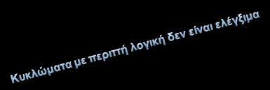 Παρϊδειγμα y1 = x1 x2 + y3 y2 = x1x2 + x1 x2 y3 = x1x2y2 + x1 x2 x1 x2 Ρωσ κάνουμε ζλεγχο για y2 s-a-0, s-a-1; x1 x2 x1 x2 x1 x2 y2 Βρίςκουμε ζνα διάνυςμα που κάνει το y2 μθδζν (αντίςτροφθ τιμι)