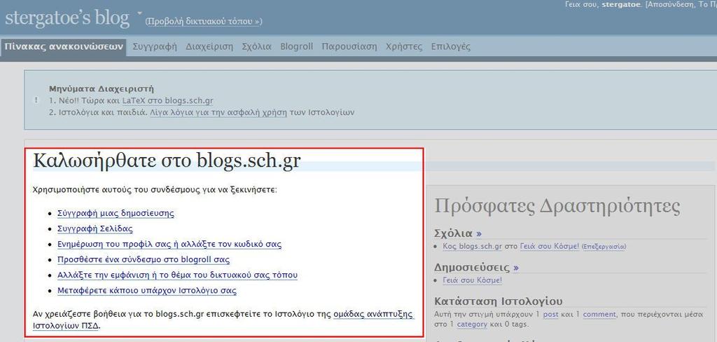 o Πίνακας ανακοινώσεων: Περιέχει ενημερωτικά μηνύματα για τον διαχειριστή του ιστολογίου και άμεσους συνδέσμους προς διαχειριστικές ενέργειες.