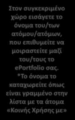 επιθυμείτε να μοιραστείτε μαζί του/τους το eportfolio σας,