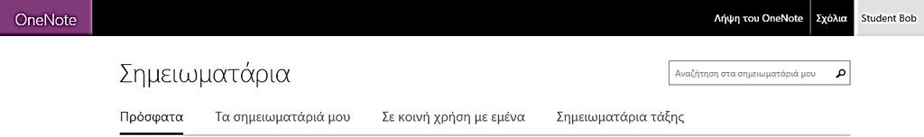 Από το συγκεκριμένο μενού του OneNote Σημειωματάρια και τις