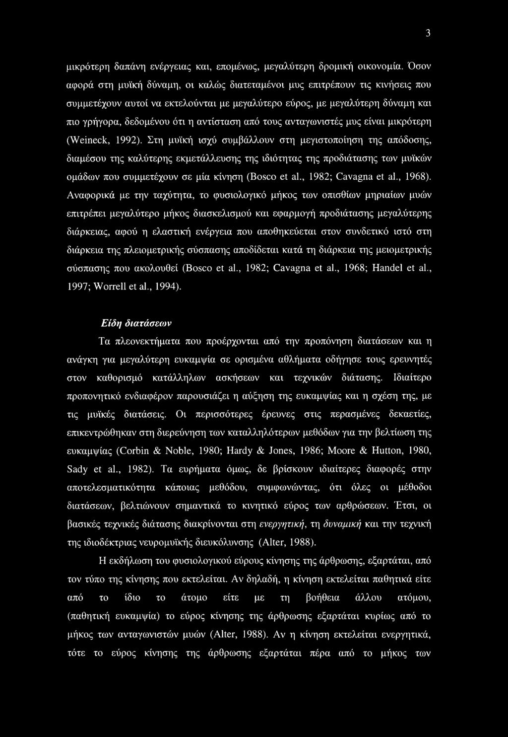 αντίσταση από τους ανταγωνιστές μυς είναι μικρότερη (Weineck, 1992).