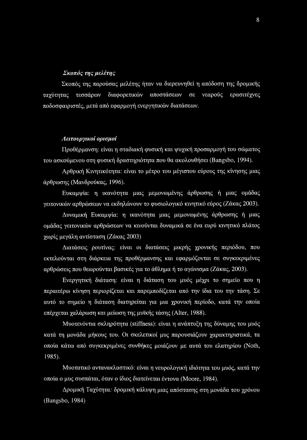 διατάσεων. Λειτουργικοί ορισμοί Προθέρμανση: είναι η σταδιακή φυσική και ψυχική προσαρμογή του σώματος του ασκούμενου στη φυσική δραστηριότητα που θα ακολουθήσει (Bangsbo, 1994).