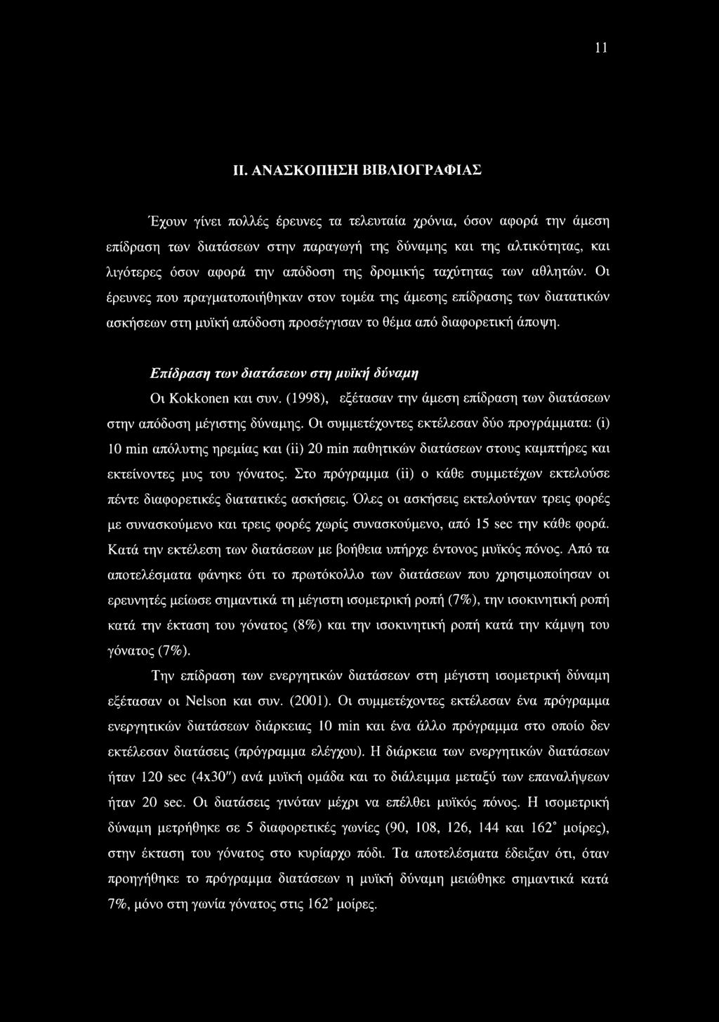 απόδοση της δρομικής ταχύτητας των αθλητών. Οι έρευνες που πραγματοποιήθηκαν στον τομέα της άμεσης επίδρασης των διατατικών ασκήσεων στη μυϊκή απόδοση προσέγγισαν το θέμα από διαφορετική άποψη.