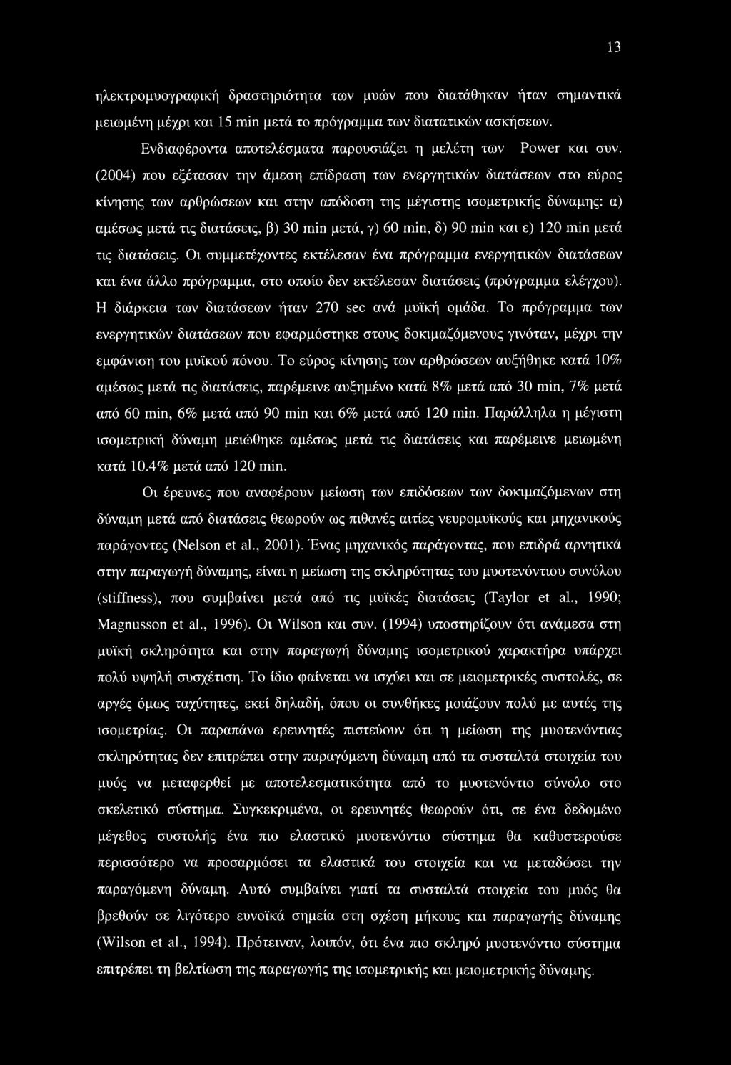 (2004) που εξέτασαν την άμεση επίδραση των ενεργητικών διατάσεων στο εύρος κίνησης των αρθρώσεων και στην απόδοση της μέγιστης ισομετρικής δύναμης: α) αμέσως μετά τις διατάσεις, β) 30 min μετά, γ) 60