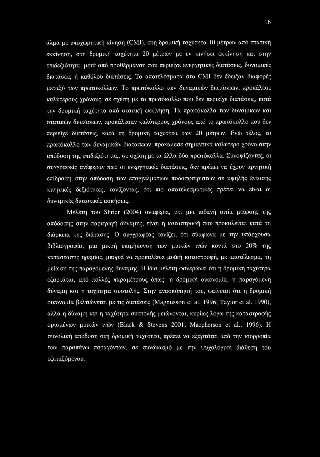 Το πρωτόκολλο των δυναμικών διατάσεων, προκάλεσε καλύτερους χρόνους, σε σχέση με το πρωτόκολλο που δεν περιείχε διατάσεις, κατά την δρομική ταχύτητα από στατική εκκίνηση.