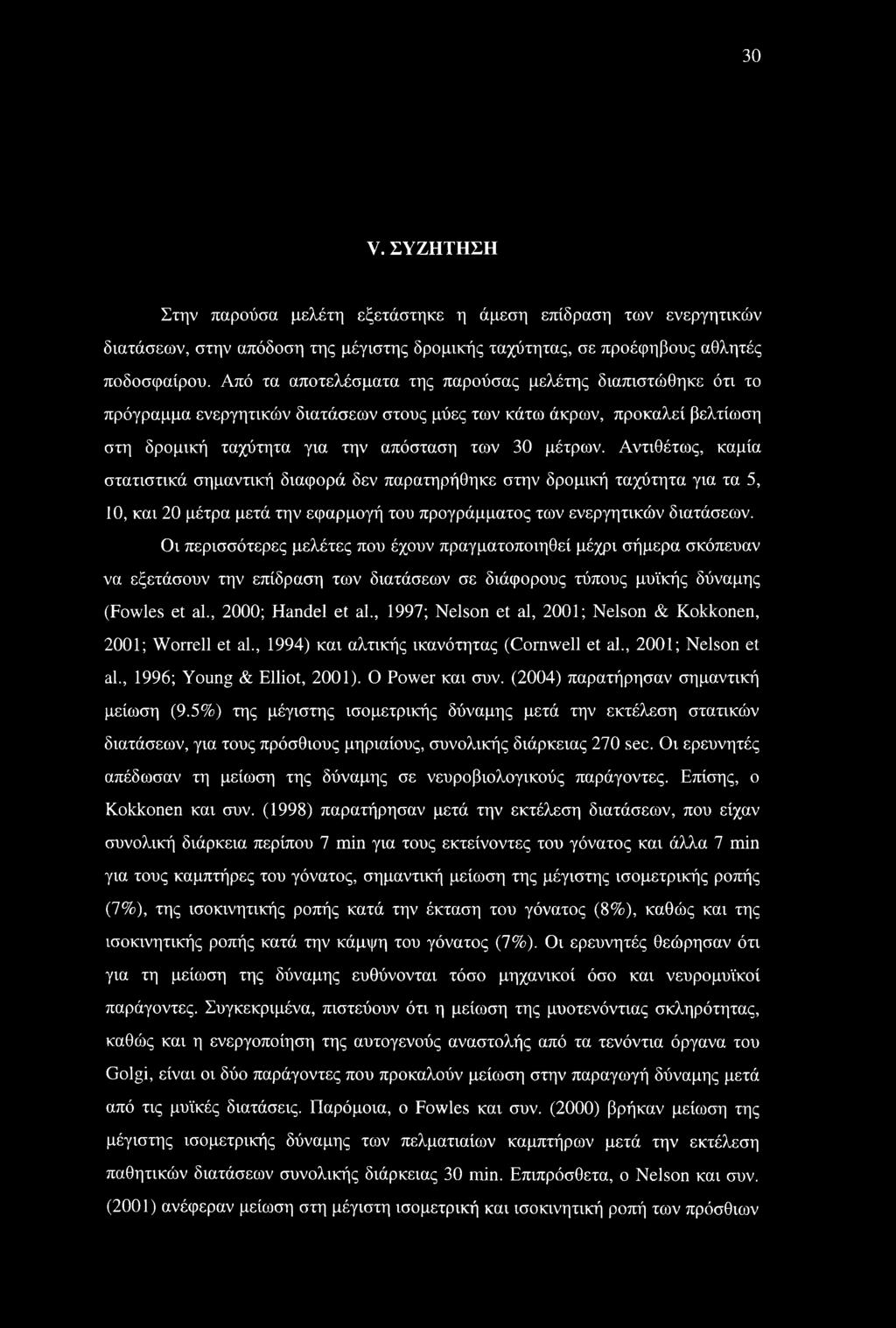 Αντιθέτως, καμία στατιστικά σημαντική διαφορά δεν παρατηρήθηκε στην δρομική ταχύτητα για τα 5, 10, και 20 μέτρα μετά την εφαρμογή του προγράμματος των ενεργητικών διατάσεων.