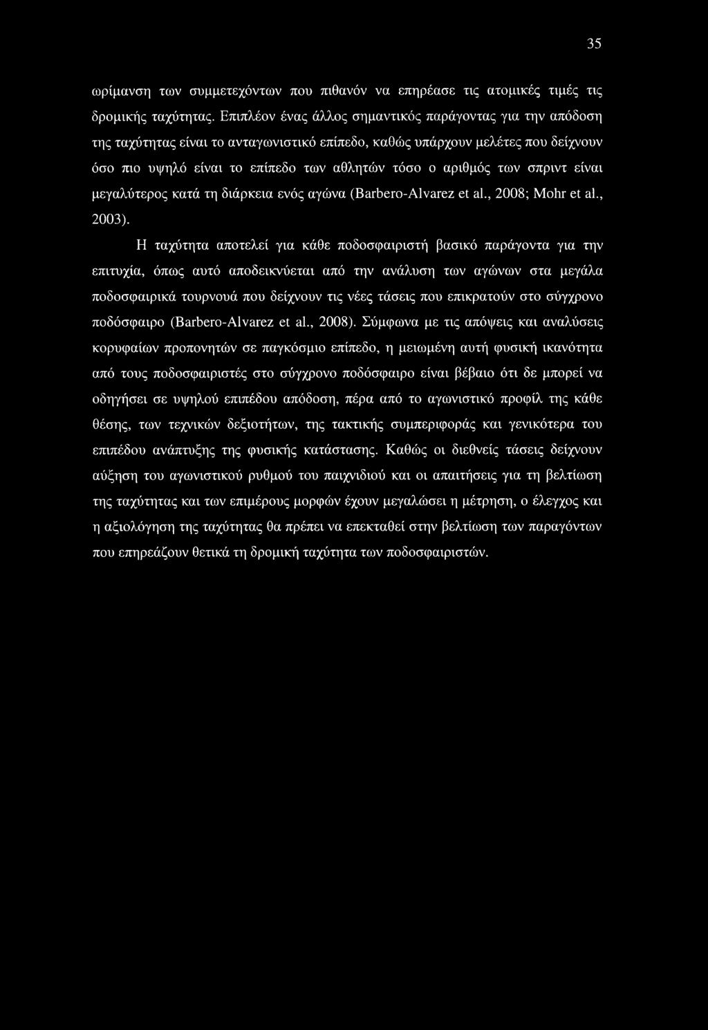 επικρατούν στο σύγχρονο ποδόσφαιρο (Barbero-Alvarez et al., 2008).