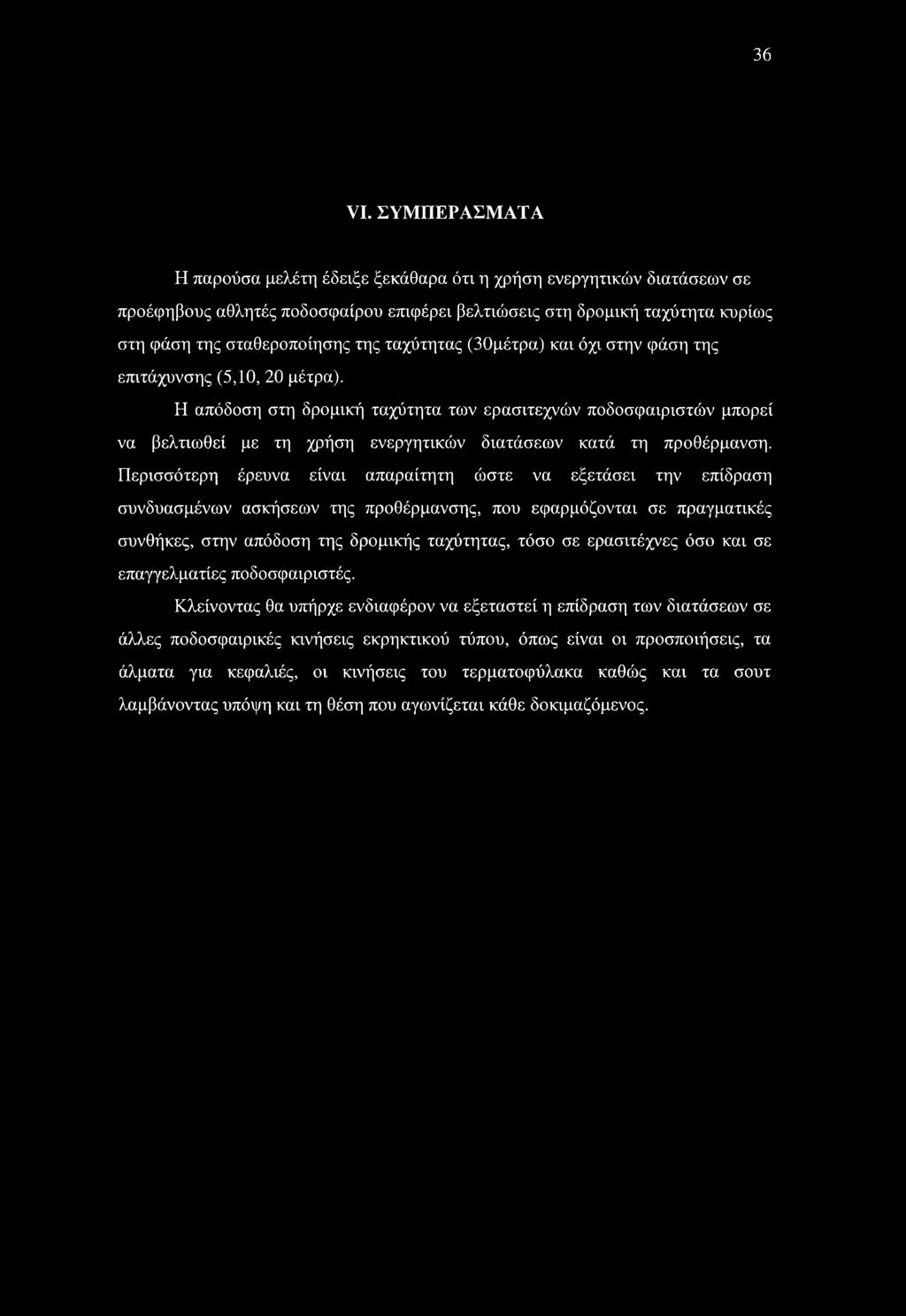 ταχύτητας (30μέτρα) και όχι στην φάση της επιτάχυνσης (5,10, 20 μέτρα).