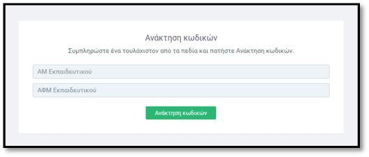 Σε περίπτωση που ο χρήστης χρειάζεται ανάκτηση των προσωπικών του κωδικών, μπορεί να εισάγει τον Α.Μ.