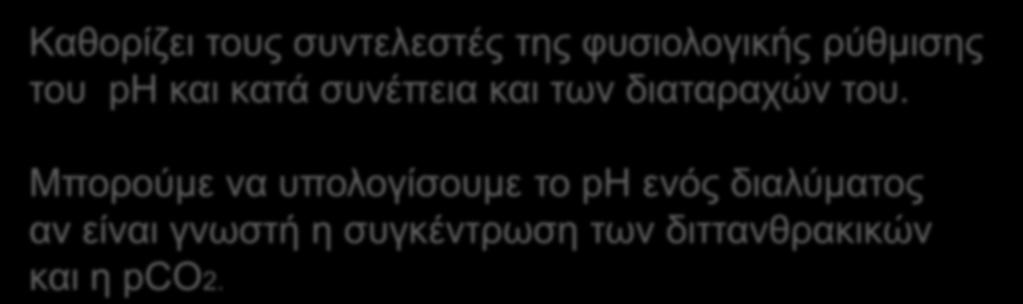 ρύθμισης του ph και κατά συνέπεια και των διαταραχών του.