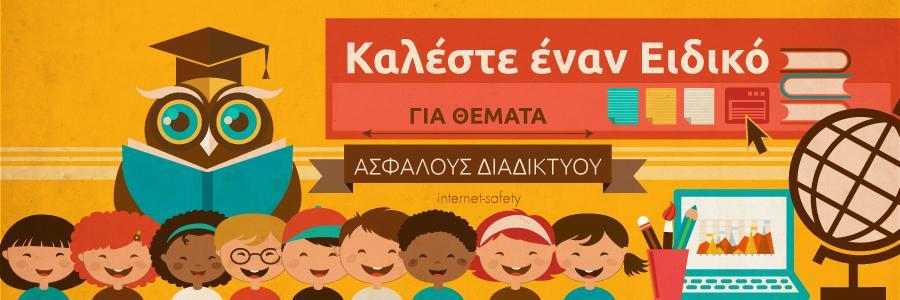 Πιλοτική Δράση Καλέστε