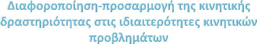 Ζητάμε από τους μαθητές να μετακινούνται στην εξωτερική γραμμή