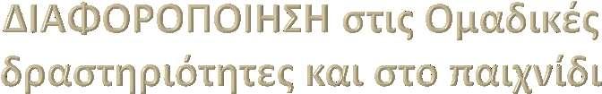 Προσαρμογή των ομαδικών δραστηριοτήτων στις δυνατότητες και τις ιδιαιτερότητες των μαθητών/- τριών Αλλαγές τρόπου και κανόνων παιχνιδιού σε σχέση με τις ατομικές δυνατότητες ή ιδιαιτερότητες