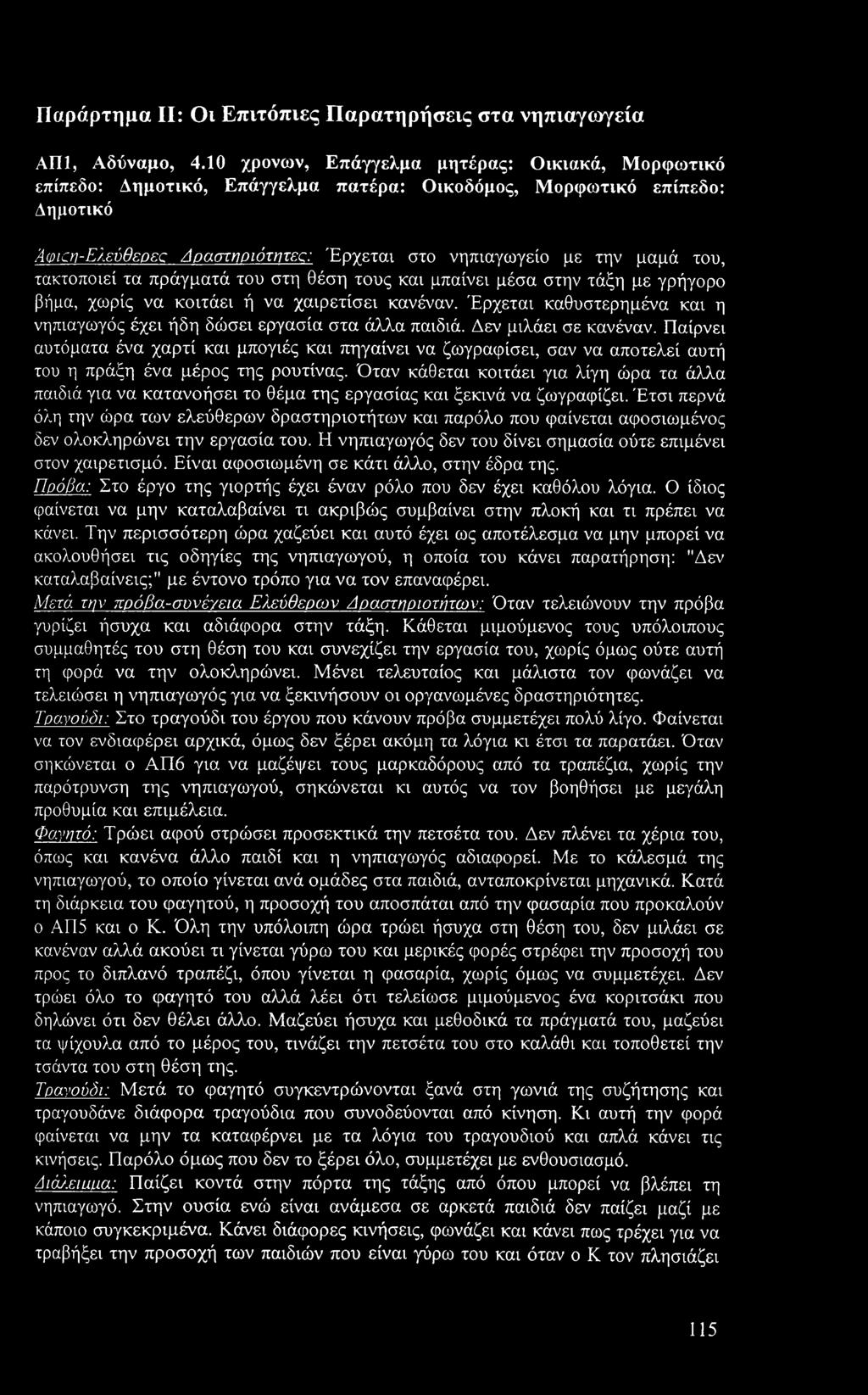 τακτοποιεί τα πράγματά του στη θέση τους και μπαίνει μέσα στην τάξη με γρήγορο βήμα, χωρίς να κοιτάει ή να χαιρετίσει κανέναν.