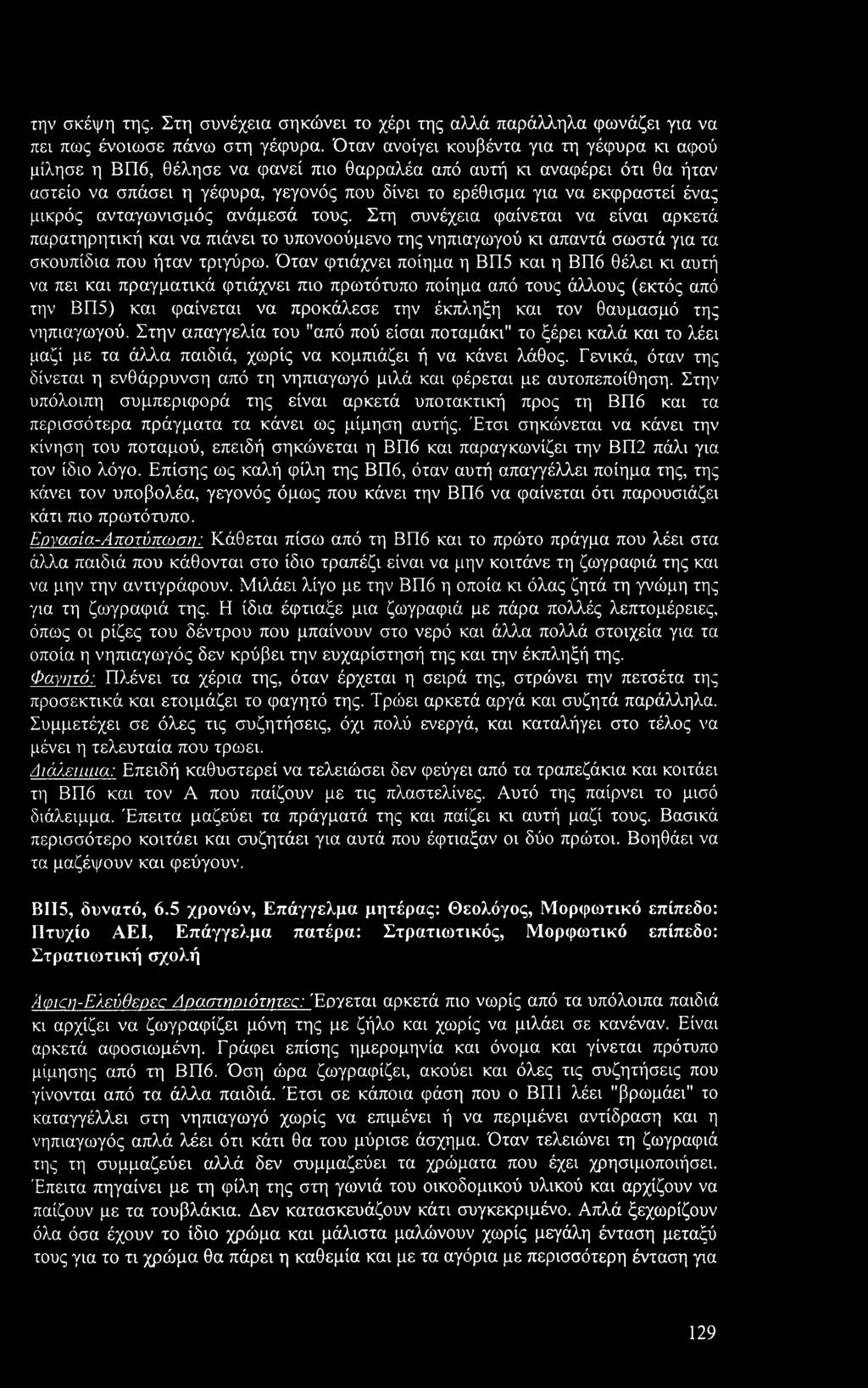 μικρός ανταγωνισμός ανάμεσά τους. Στη συνέχεια φαίνεται να είναι αρκετά παρατηρητική και να πιάνει το υπονοούμενο της νηπιαγωγού κι απαντά σωστά για τα σκουπίδια που ήταν τριγύρω.