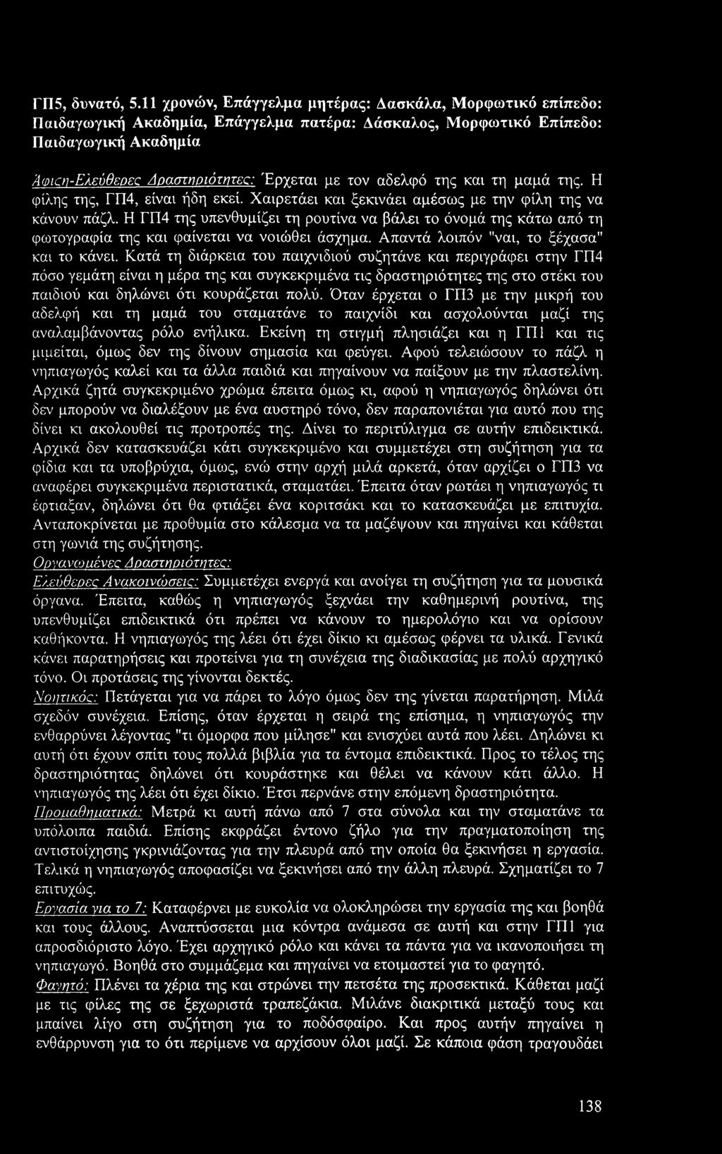 αδελφό της και τη μαμά της. Η φίλης της, ΓΠ4, είναι ήδη εκεί. Χαιρετάει και ξεκινάει αμέσως με την φίλη της να κάνουν πάζλ.