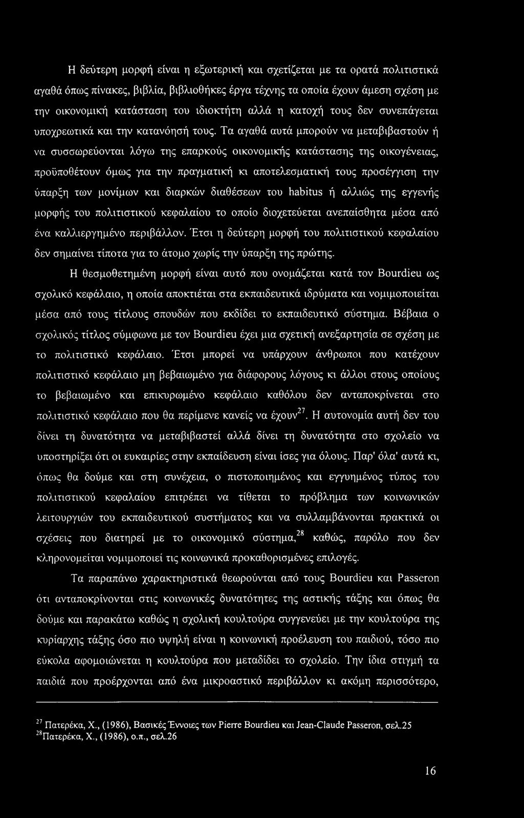 Τα αγαθά αυτά μπορούν να μεταβιβαστούν ή να συσσωρεύονται λόγω της επαρκούς οικονομικής κατάστασης της οικογένειας, προϋποθέτουν όμως για την πραγματική κι αποτελεσματική τους προσέγγιση την ύπαρξη