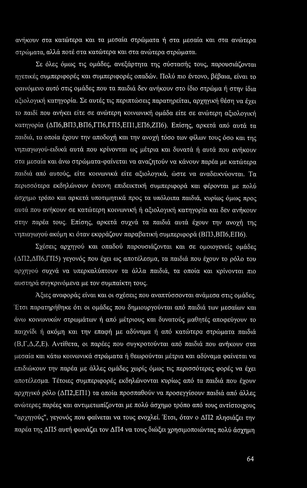 ανήκουν στα κατώτερα και τα μεσαία στρώματα ή στα μεσαία και στα ανώτερα στρώματα, αλλά ποτέ στα κατώτερα και στα ανώτερα στρώματα.