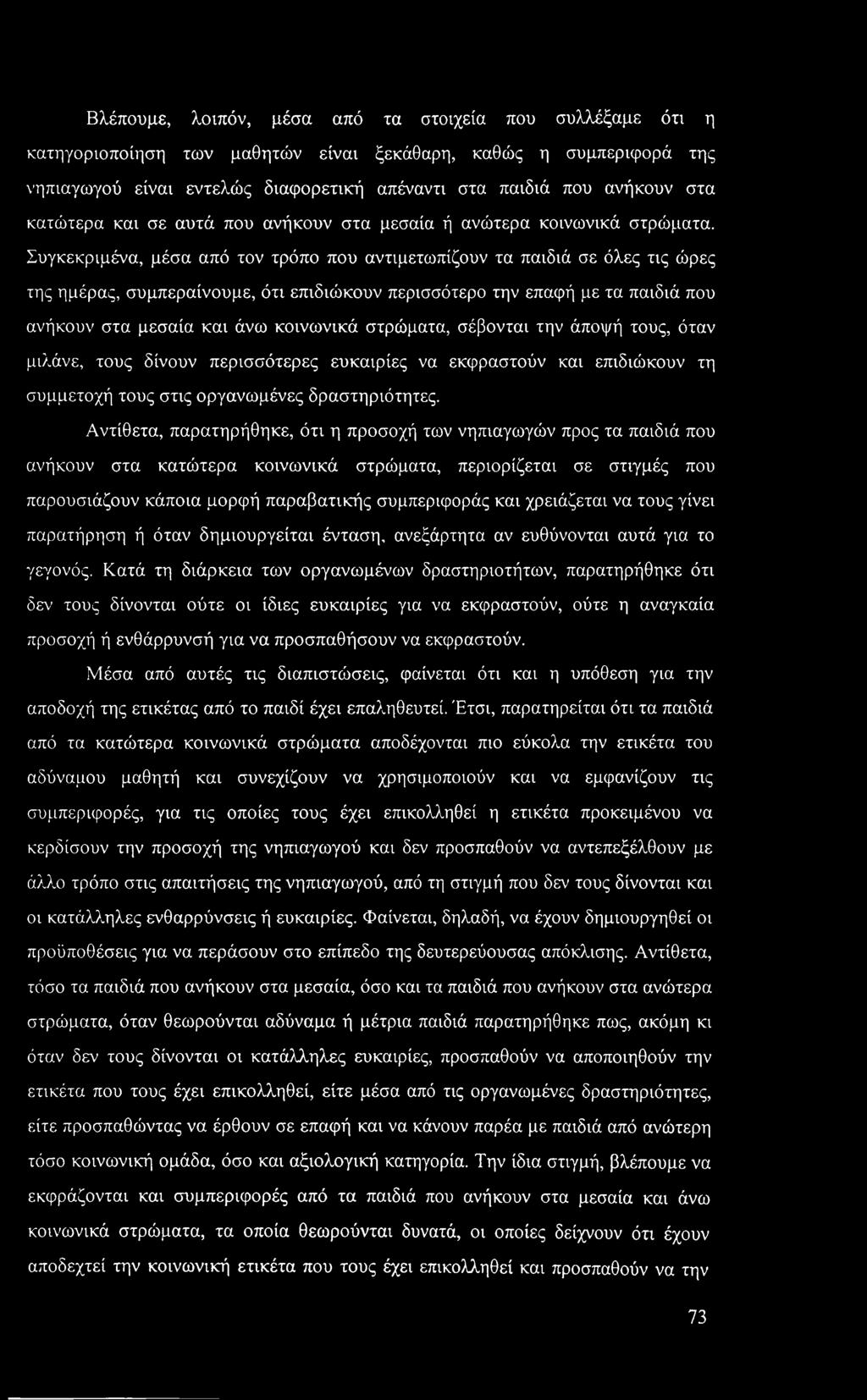 Συγκεκριμένα, μέσα από τον τρόπο που αντιμετωπίζουν τα παιδιά σε όλες τις ώρες της ημέρας, συμπεραίνουμε, ότι επιδιώκουν περισσότερο την επαφή με τα παιδιά που ανήκουν στα μεσαία και άνω κοινωνικά