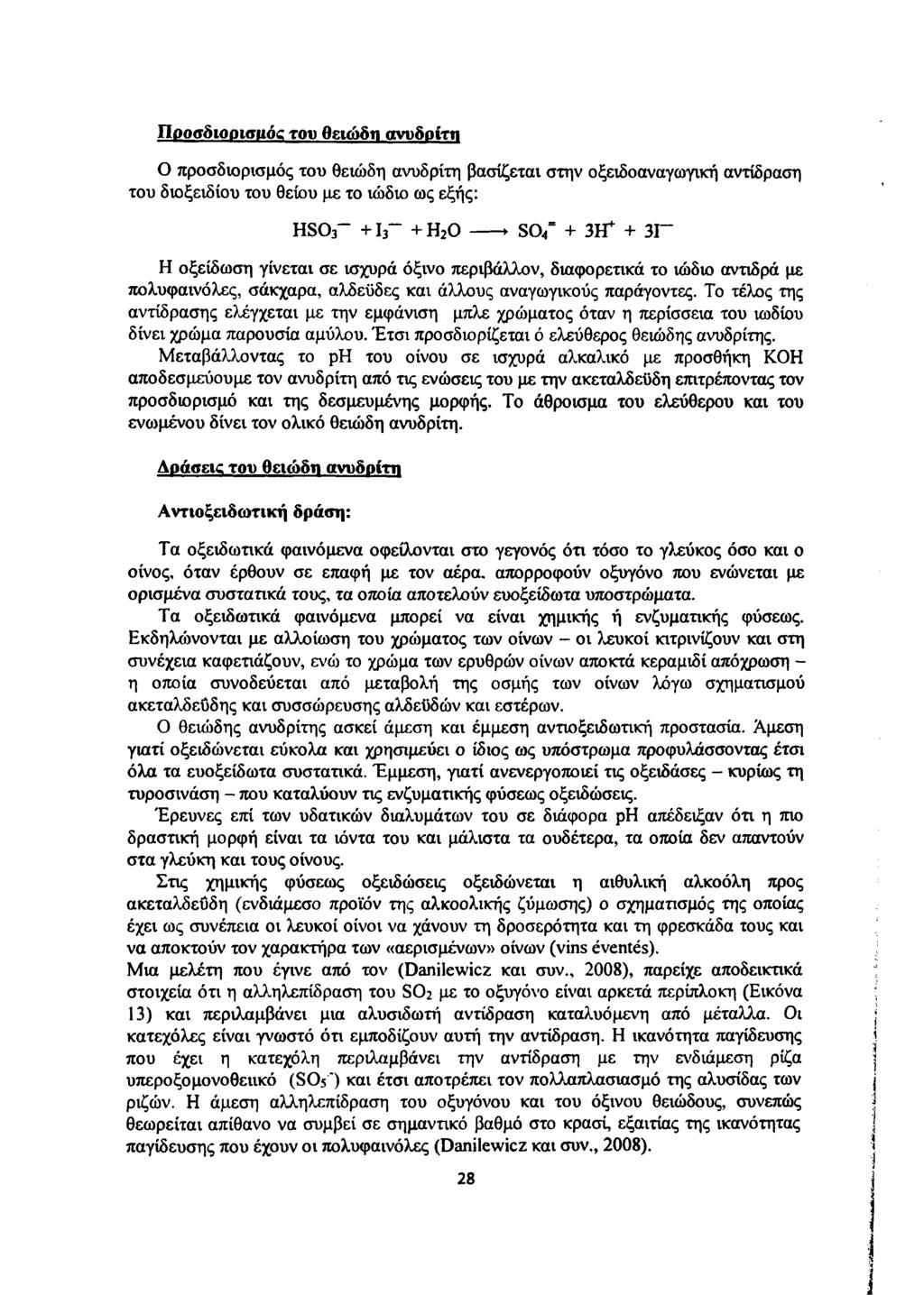 Ποοσδιοοισιιός του θειώδη ανυδρίτη Ο προσδιορισμός του θειώδη ανυδρίτη βασίζεται στην οξειδοαναγωγική αντίδραση του διοξειδίου του θείου με το ιώδιο ως εξής: HS03 + h ~ + Η 20 -- > S04= + 3Η* + 31 Η