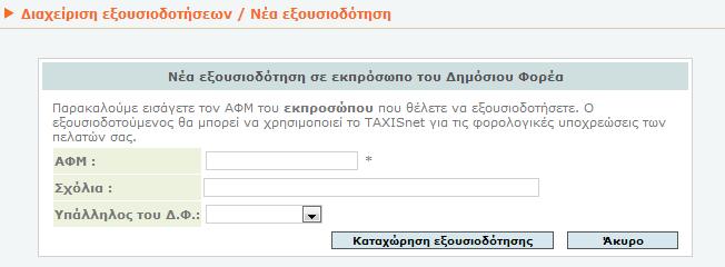 5. Εκχώρηση εξουσιοδότησης σε εκπρόσωπο Δημόσιου Φορέα Στην οθόνη 3, ο χρήστης πρέπει να επιλέξει από το μενού αριστερά την επιλογή «Εξουσιοδοτήσεις».