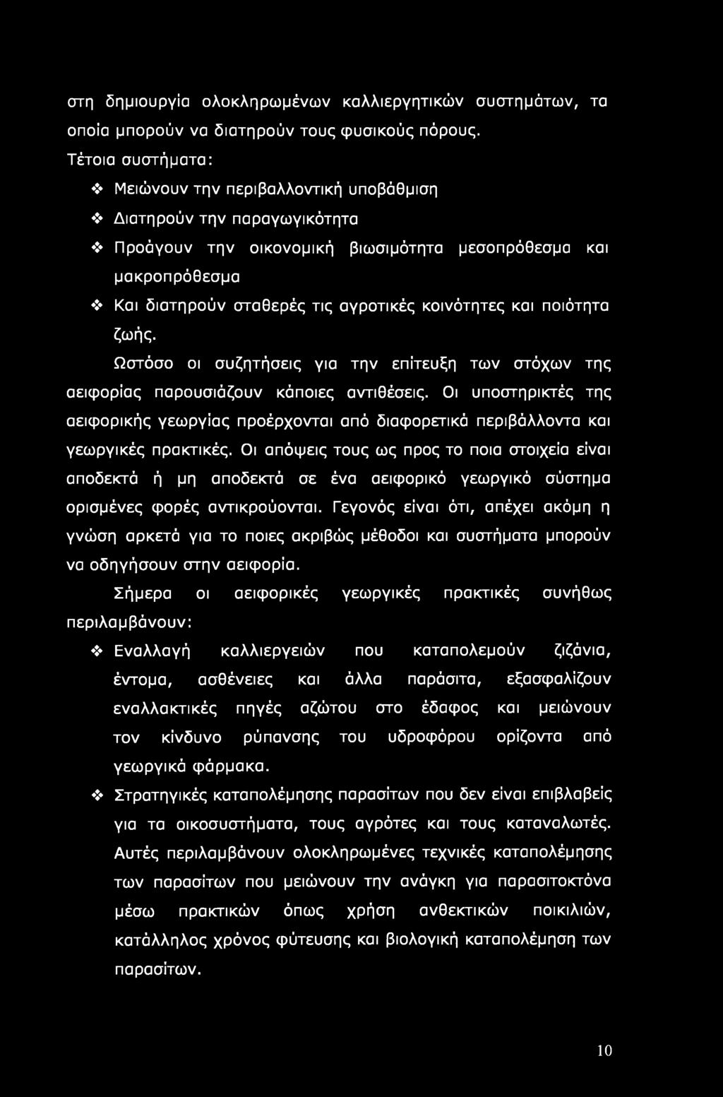 στη δημιουργία ολοκληρωμένων καλλιεργητικών συστημάτων, τα οποία μπορούν να διατηρούν τους φυσικούς πόρους.