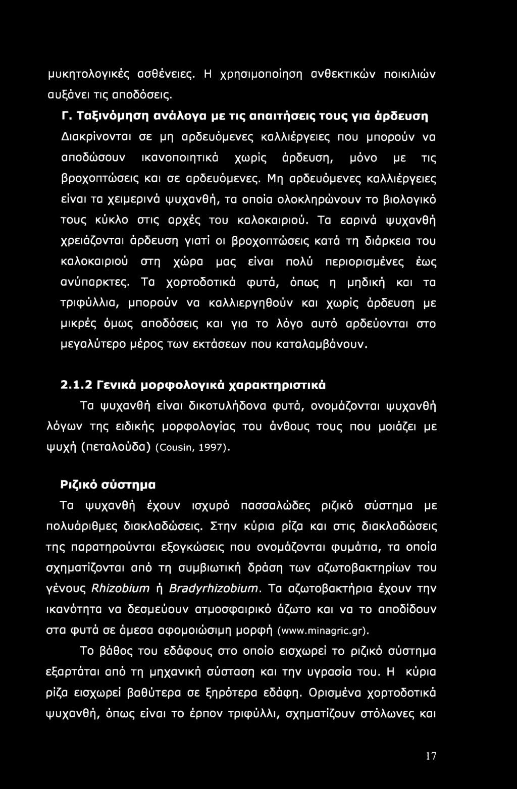 μυκητολογικές ασθένειες. Η χρησιμοποίηση ανθεκτικών ποικιλιών αυξάνει τις αποδόσεις. Γ.