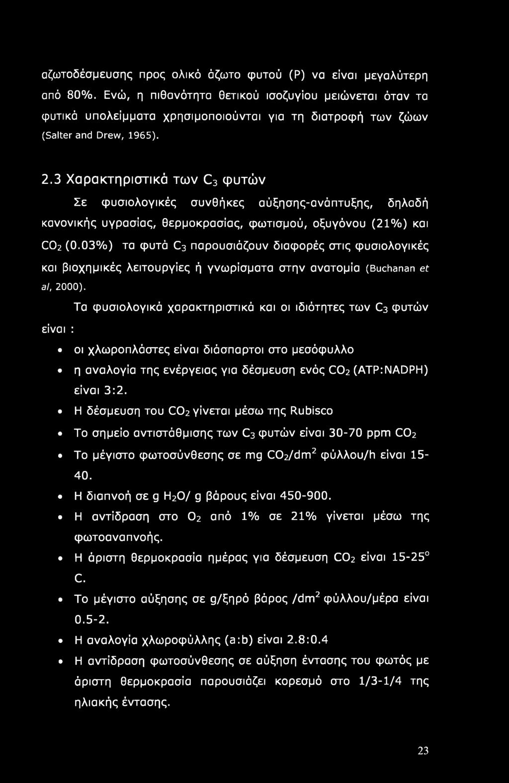 αζωτοδέσμευσης προς ολικό άζωτο φυτού (Ρ) να είναι μεγαλύτερη από 80%.