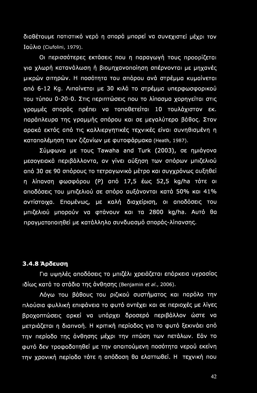 διαθέτουμε ποτιστικό νερό η σπορά μπορεί να συνεχιστεί μέχρι τον Ιούλιο (Ciufolini, 1979).