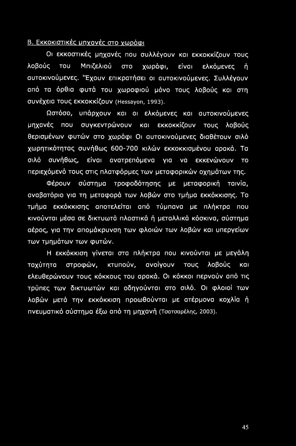 Β. Εκκοκιστικέε υηνανέε στο γωράωι Οι εκκοστικές μηχανές που συλλέγουν και εκκοκκϊζουν τους λοβούς του Μπιζελιού στο χωράφι, είναι ελκόμενες ή αυτοκινούμενες. 'Έχουν επικρατήσει οι αυτοκινούμενες.