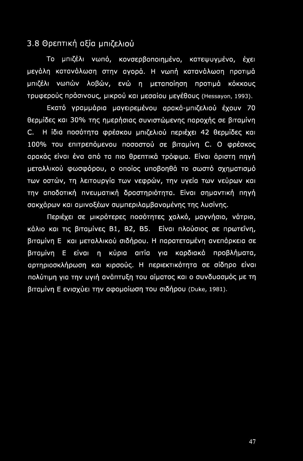 3.8 Θρεπτική αξία μπιζελιού Το μπιζέλι νωπό, κονσερβοποιημένο, κατεψυγμένο, έχει μεγάλη κατανάλωση στην αγορά.