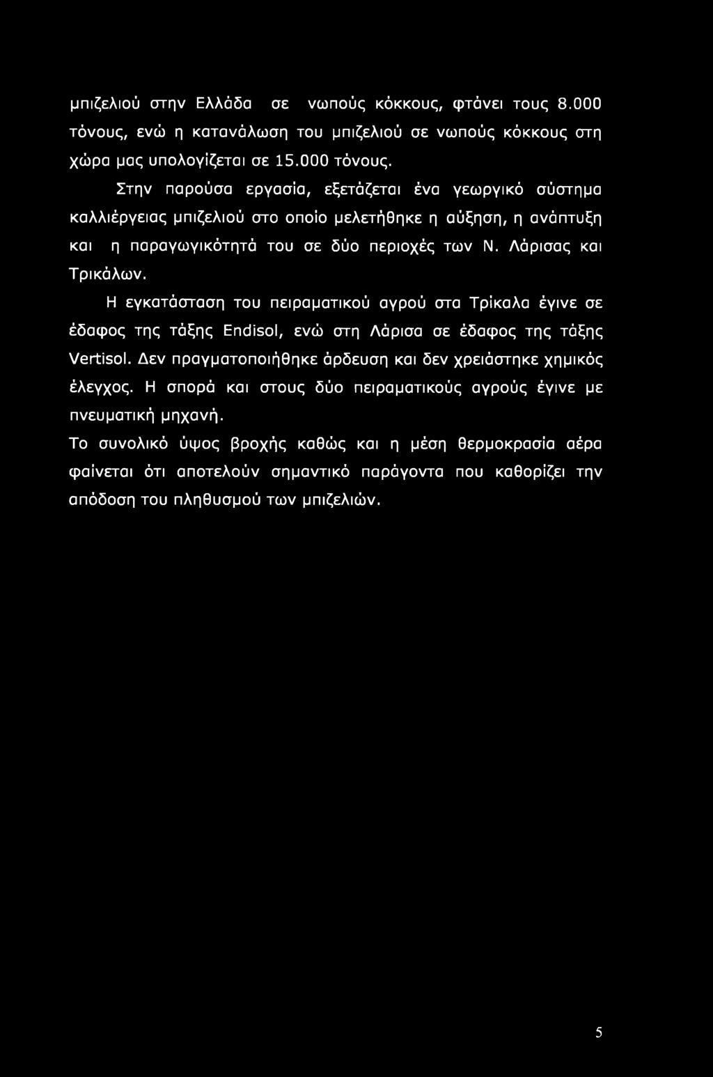 Στην παρούσα εργασία, εξετάζεται ένα γεωργικό σύστημα καλλιέργειας μπιζελιού στο οποίο μελετήθηκε η αύξηση, η ανάπτυξη και η παραγωγικότητά του σε δύο περιοχές των Ν. Λάρισας και Τρικάλων.