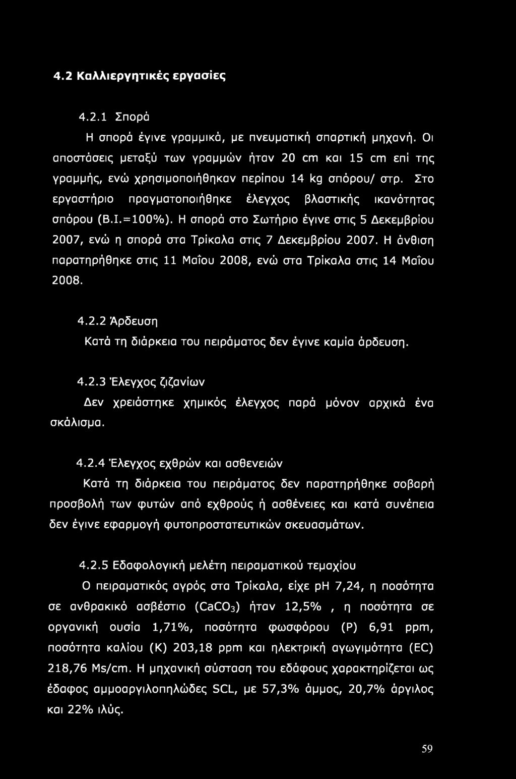 4.2 Καλλιεργητικές εργασίες 4.2.1 Σπορά Η σπορά έγινε γραμμικά, με πνευματική σπαρτική μηχανή.