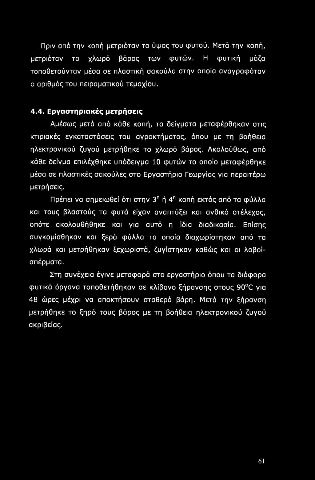 Πριν από την κοπή μετριόταν το ύψος του φυτού. Μετά την κοπή, μετριόταν το χλωρό βάρος των φυτών.