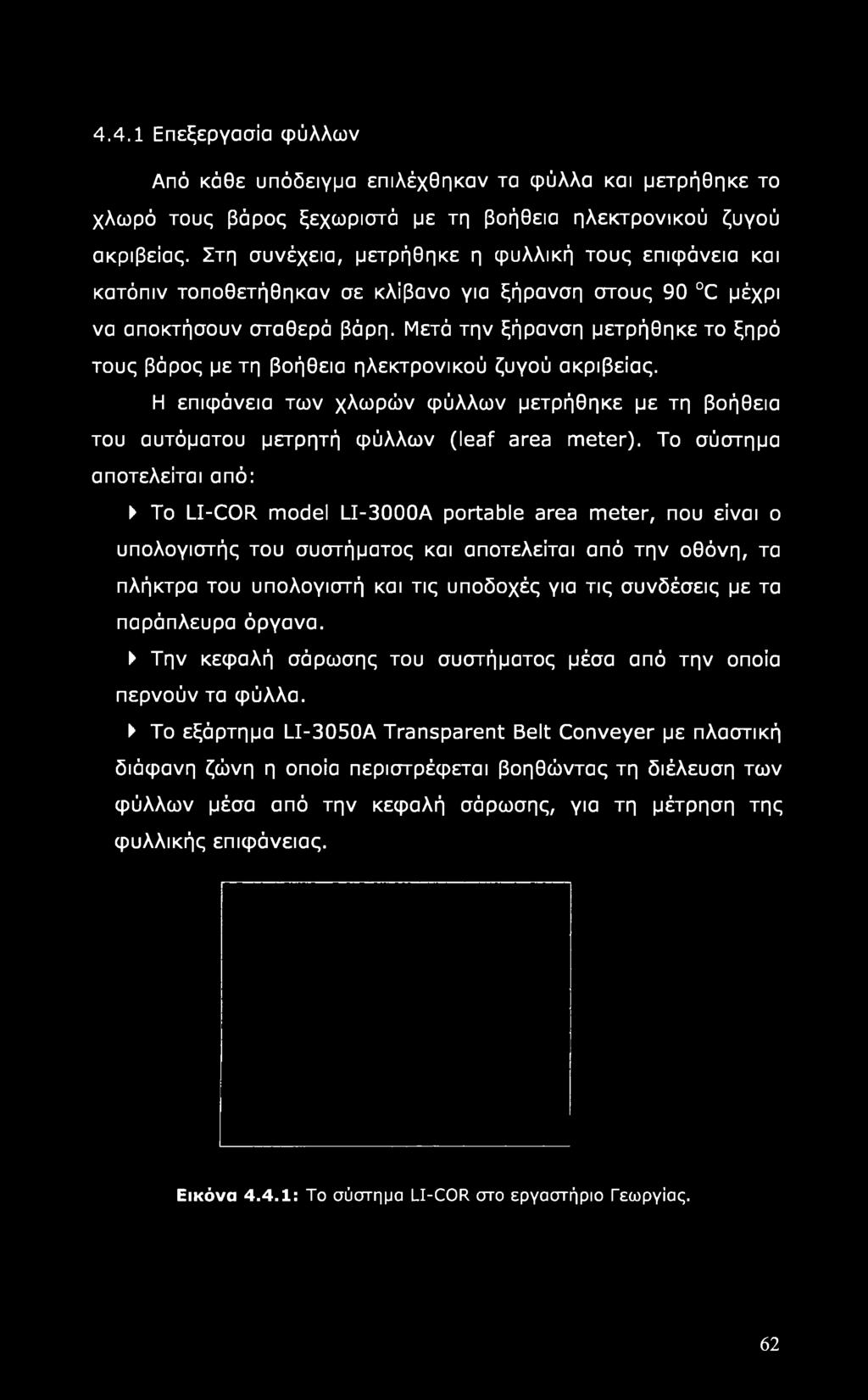 Μετά την ξήρανση μετρήθηκε το ξηρό τους βάρος με τη βοήθεια ηλεκτρονικού ζυγού ακρίβειας. Η επιφάνεια των χλωρών φύλλων μετρήθηκε με τη βοήθεια του αυτόματου μετρητή φύλλων (leaf area meter).