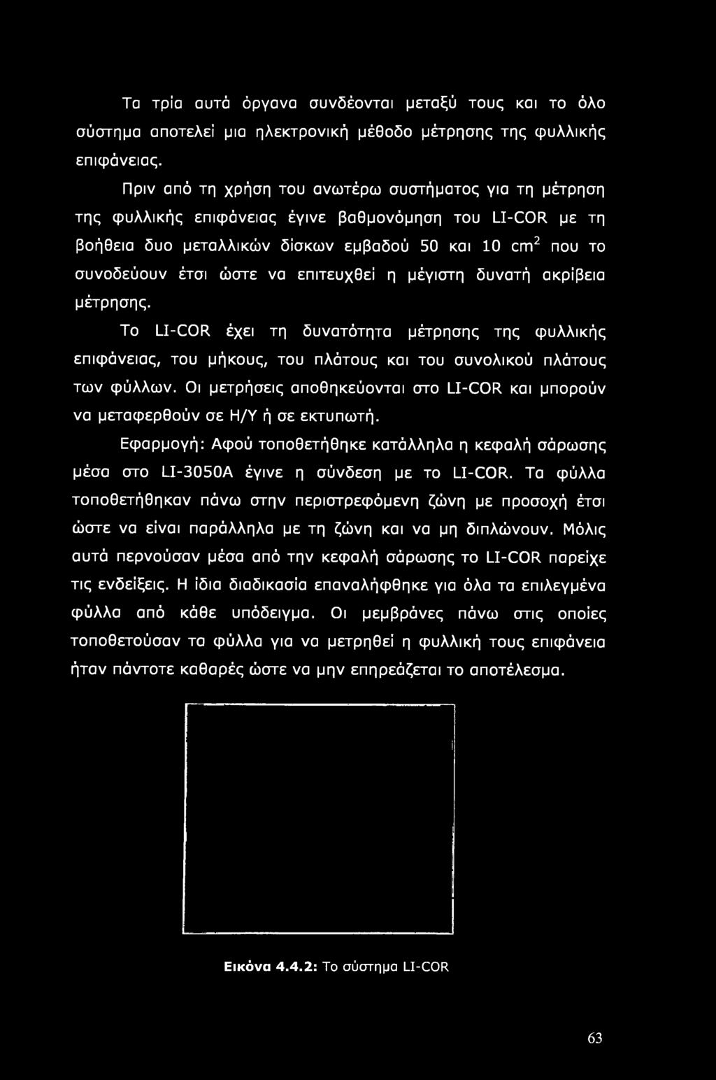 επιτευχθεί η μέγιστη δυνατή ακρίβεια μέτρησης. To LI-R έχει τη δυνατότητα μέτρησης της φυλλικής επιφάνειας, του μήκους, του πλάτους και του συνολικού πλάτους των φύλλων.