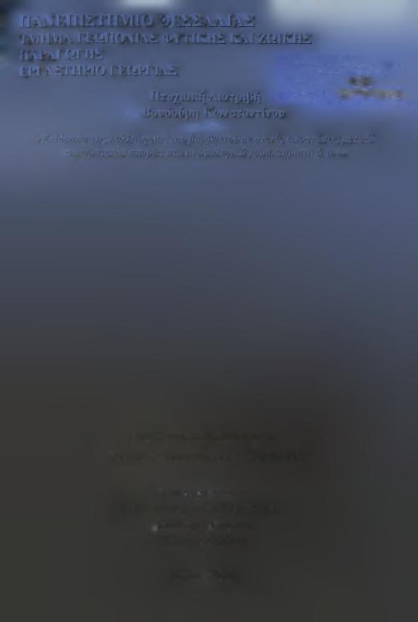 ΦΥΤΙΚΗ & ΖΩΪΚΗΣ ΠΑΡΑΓΩΓΗΣ Αριθ.
