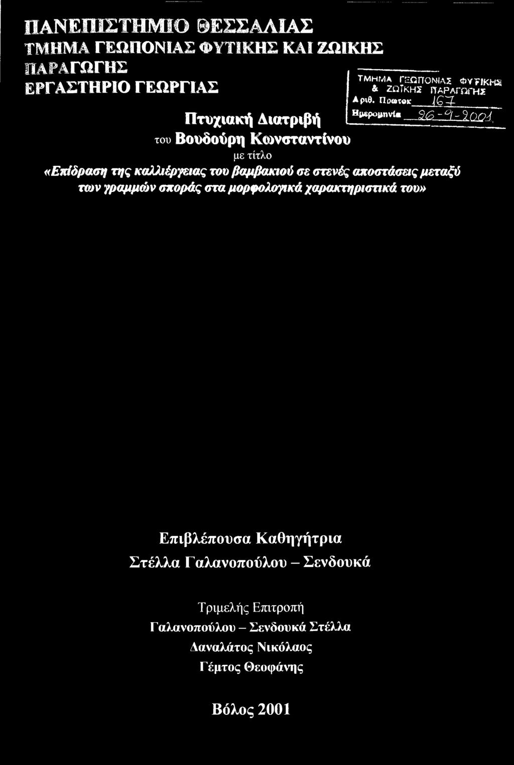 στενές αποστάσεις μεταξύ των γραμμών σποράς στα μορφολογικά χαρακτηριστικά του»