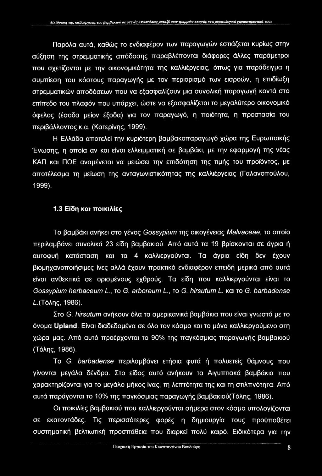 των εισροών, η επιδίωξη στρεμματικών αποδόσεων που να εξασφαλίζουν μια συνολική παραγωγή κοντά στο επίπεδο του πλαφόν που υπάρχει, ώστε να εξασφαλίζεται το μεγαλύτερο οικονομικό όφελος (έσοδα μείον