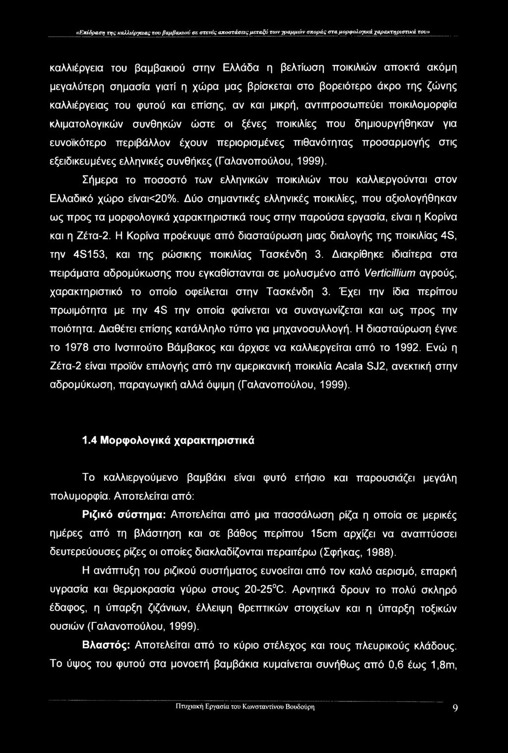 ποικιλίες που δημιουργήθηκαν για ευνοϊκότερο περιβάλλον έχουν περιορισμένες πιθανότητας προσαρμογής στις εξειδικευμένες ελληνικές συνθήκες (Γαλανοπούλου, 1999).