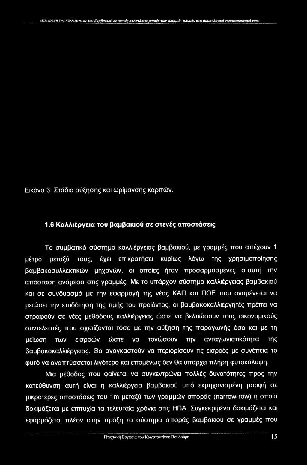 βαμβακοσυλλεκτικών μηχανών, οι οποίες ήταν προσαρμοσμένες σ'αυτή την απόσταση ανάμεσα στις γραμμές.